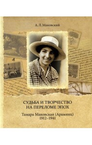 Судьба и творчество на переломе эпох. Тамара Маковская (Арамянц). 1912-1941