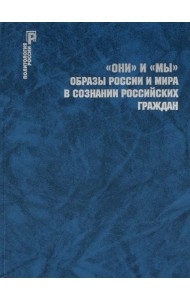 ОНИ и МЫ. Образы России и мира в сознании российских граждан