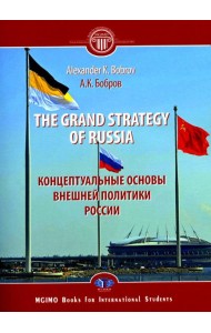 The Grand Strategy of Russia. Monograph = Концептуальные основы внешней политики России: монография