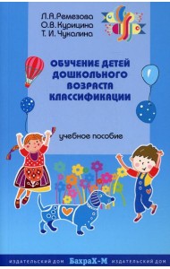 Обучение детей дошкольного возраста классификации: Учебное пособие