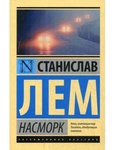 Насморк: сборник Насморк: сборник