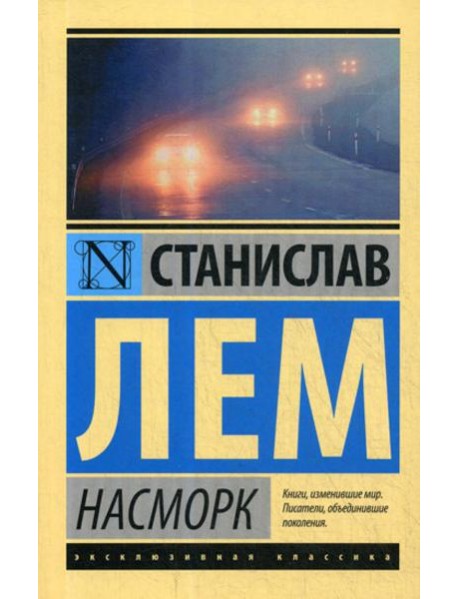 Насморк: сборник