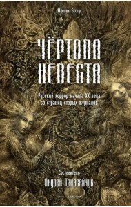 Чертова невеста. Русский хоррор начала ХХ века со страниц старых журналов