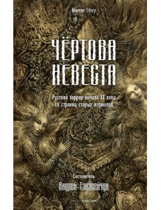 Чертова невеста. Русский хоррор начала ХХ века со страниц старых журналов