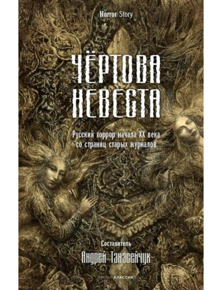 Чертова невеста. Русский хоррор начала ХХ века со страниц старых журналов
