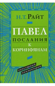 Павел. Послания к Коринфянам. Популярный комментарий.