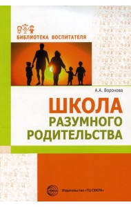 Школа разумного родительства