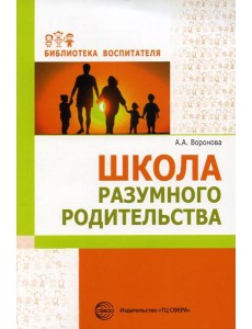 Школа разумного родительства