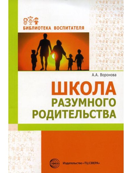 Школа разумного родительства