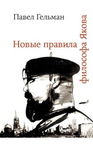 Новые правила философа Якова