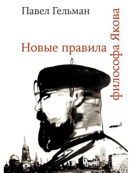 Новые правила философа Якова