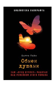 Обмен душами