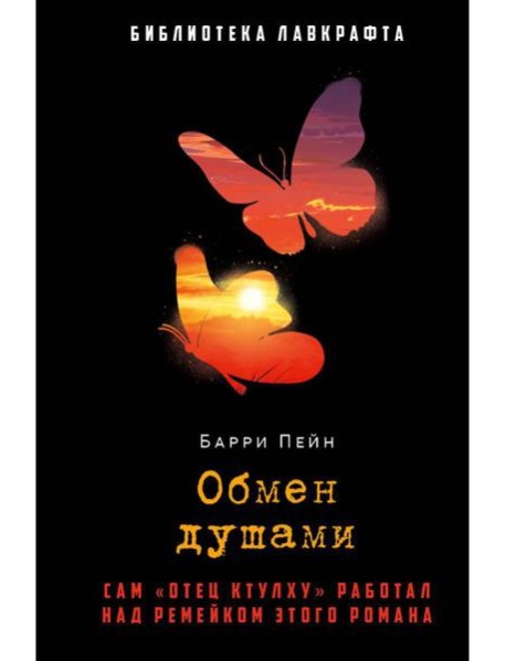 Обмен душами