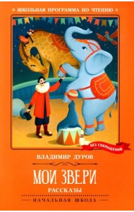 Мои звери: рассказы