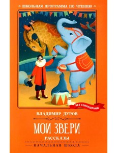 Мои звери: рассказы Мои звери: рассказы