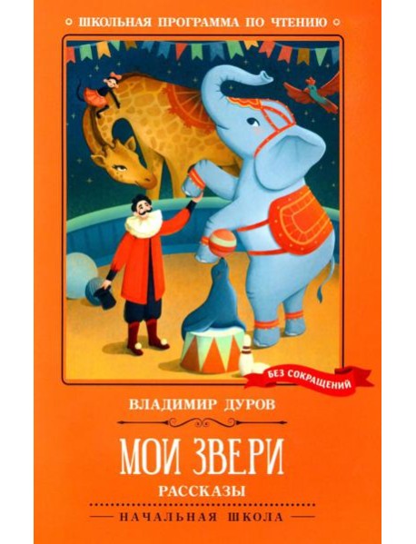 Мои звери: рассказы