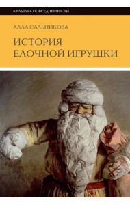 История елочной игрушки, или Как наряжали советскую елку. 3-е изд