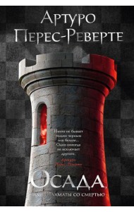 Осада, или Шахматы со смертью: роман