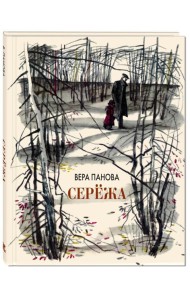 Сережа. Несколько историй из жизни очень маленького мальчика