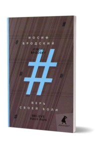 Верь своей боли = Believe your pain: избранные речи: на русск. и англ.яз