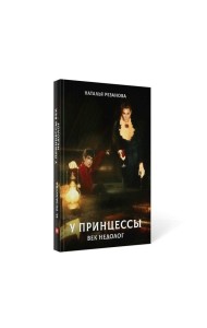 У принцессы век недолог