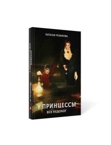 У принцессы век недолог У принцессы век недолог