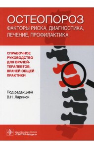 Остеопороз: факторы риска, диагностика, лечение, профилактика: справочное руководство для врачей-терапевтов и врачей общей практики