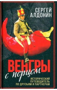 Венгры с перцем. Исторический путеводитель по друзьям и партнерам