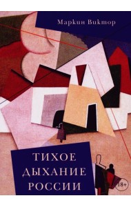 Тихое дыхание России: рассказы
