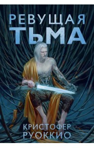 Ревущая Тьма: роман