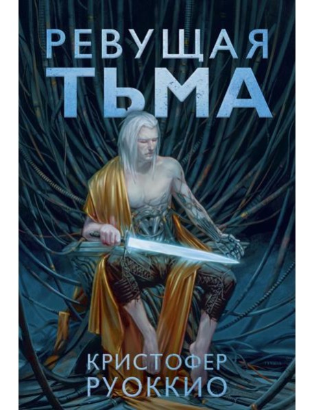 Ревущая Тьма: роман