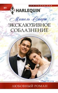 Эксклюзивное соблазнение: роман