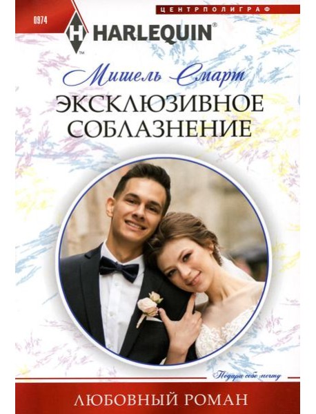 Эксклюзивное соблазнение: роман