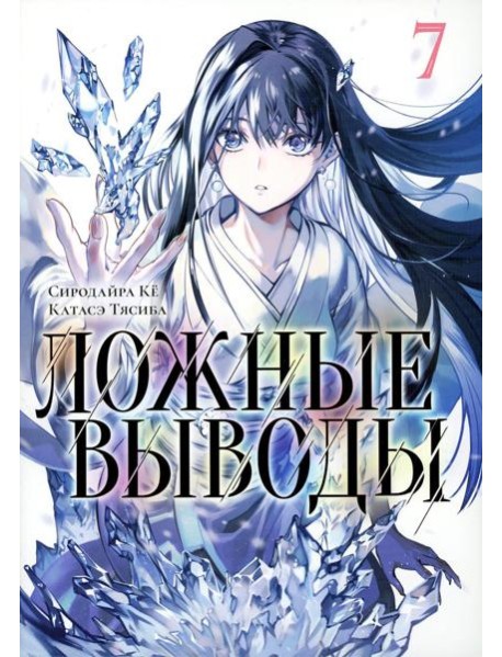 Ложные выводы. Т. 7: манга