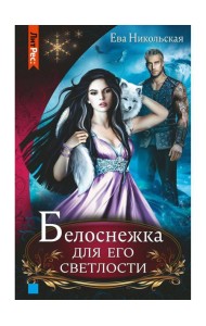 Белоснежка для его светлости