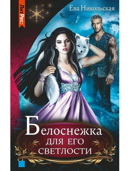 Белоснежка для его светлости