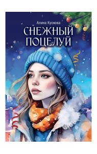 Снежный поцелуй