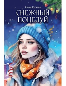 Снежный поцелуй