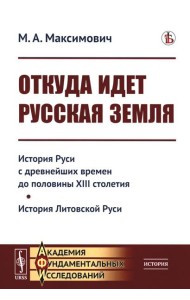 Откуда идет Русская земля: История Руси с древнейших времен до половины XIII столетия. История Литовской Руси