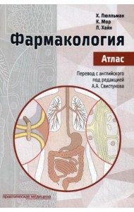Фармакология. Атлас