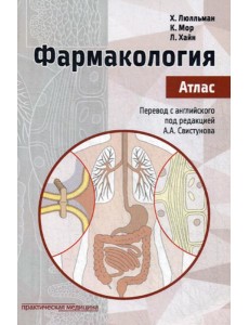 Фармакология. Атлас Фармакология. Атлас