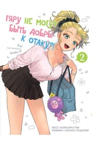 Гяру не могут быть добры к отаку?! Т. 2: манга