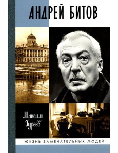 ЖЗЛ. Андрей Битов: Мираж сюжета
