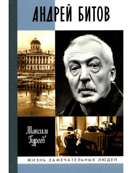 ЖЗЛ. Андрей Битов: Мираж сюжета