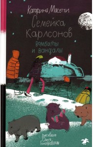 Семейка Карлсонов. Вомбаты и вандалы