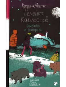 Семейка Карлсонов. Вомбаты и вандалы