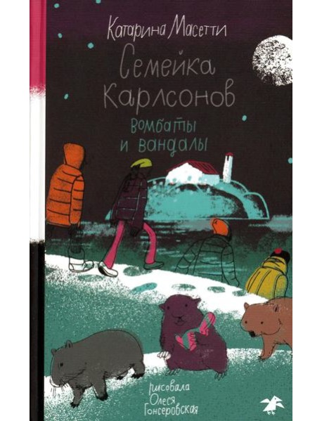 Семейка Карлсонов. Вомбаты и вандалы