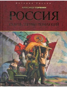 Россия: сквозь тернии революций Россия: сквозь тернии революций