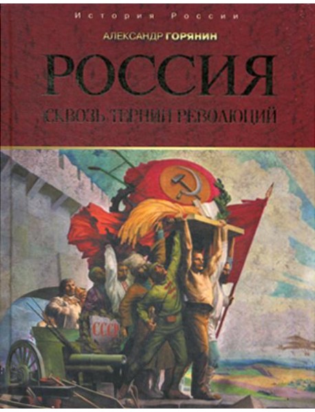 Россия: сквозь тернии революций