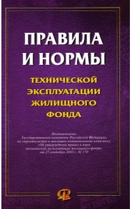 Правила и нормы технической эксплуатации жилищного фонда